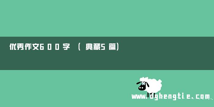 优秀作文600字 (典藏5篇)